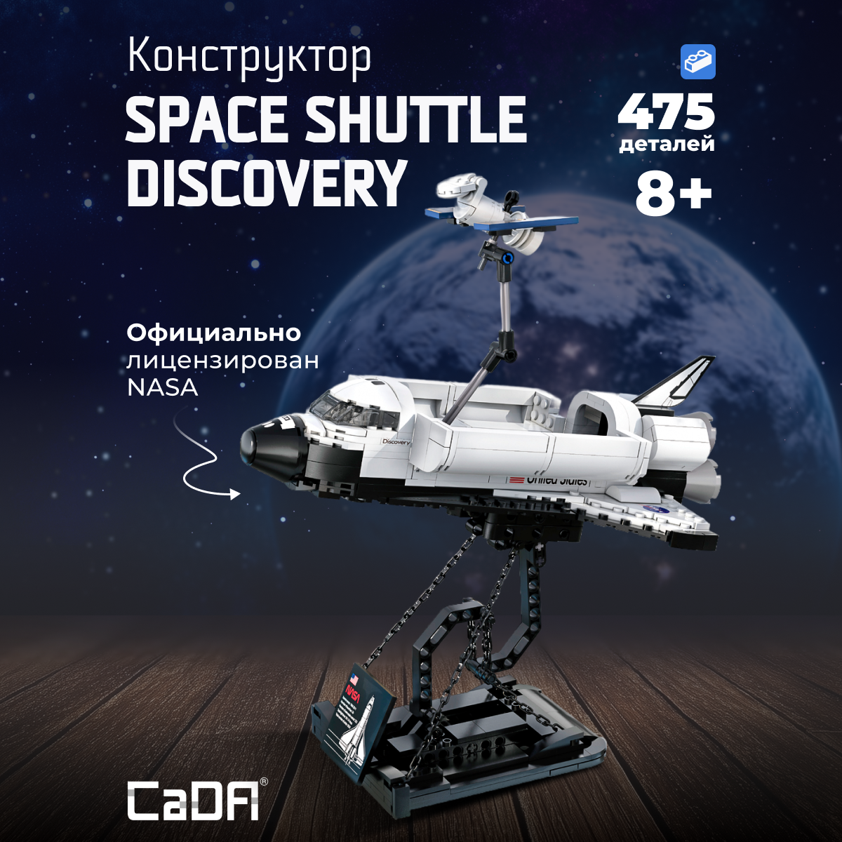 Конструктор CaDa Discovery 475 деталей C56051W - фото 1