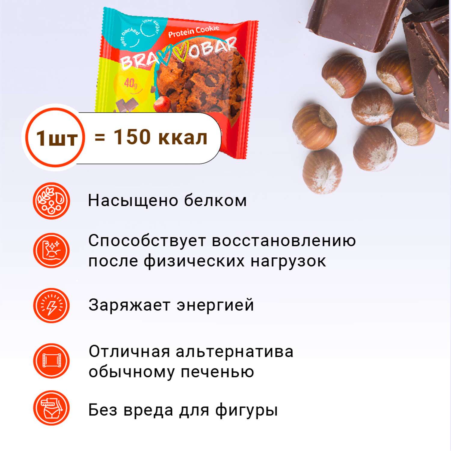 Печенье протеиновое BRAVVOBAR шоколадно-ореховый вкус 12 x 40 г - фото 2