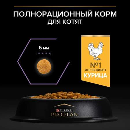 Корм сухой для котят PRO PLAN 1.5кг с курицей