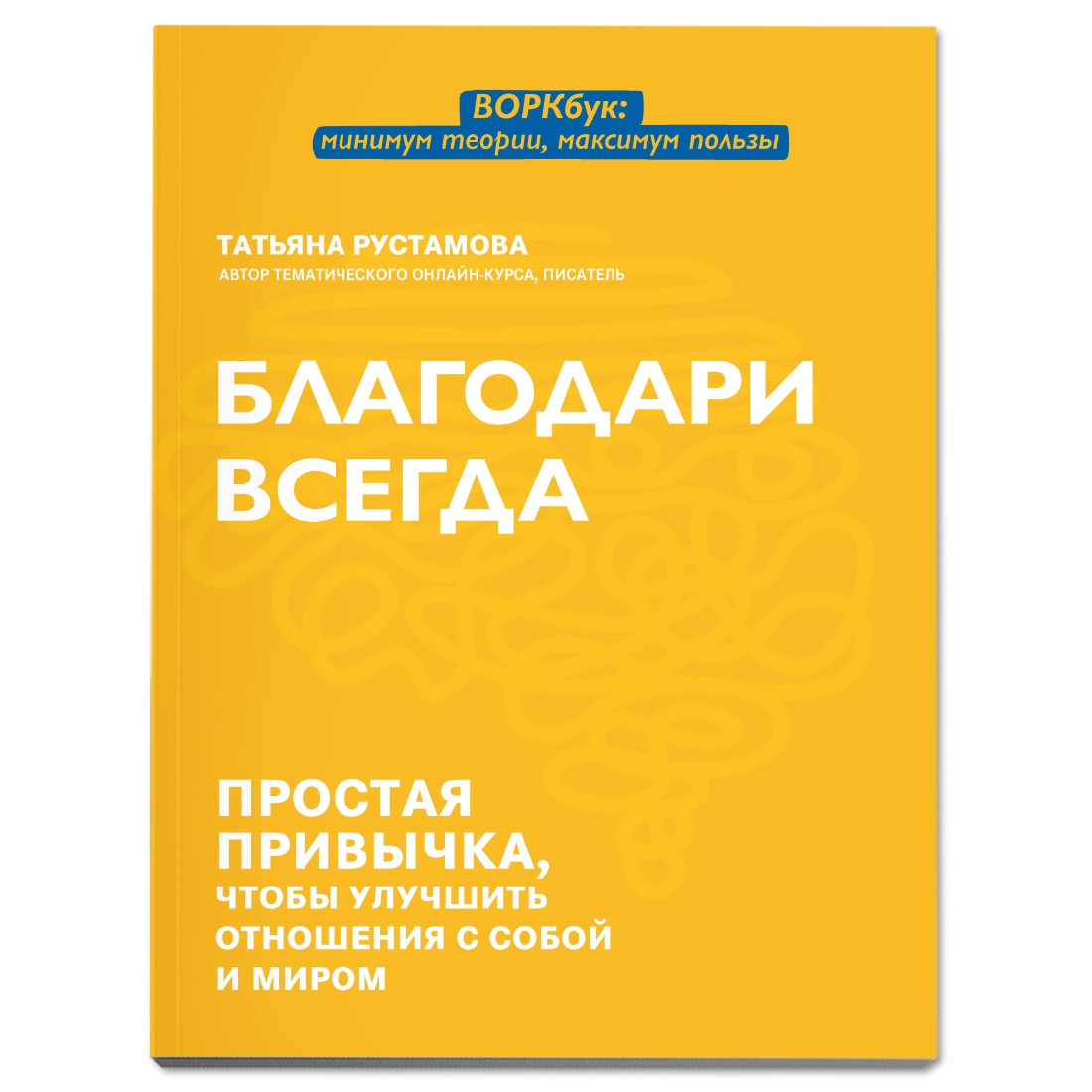 Книга Феникс Благодари всегда: простая привычка чтобы улучшить отношения с  собой и миром