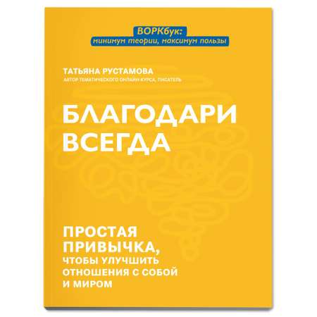 Книга Феникс Благодари всегда: простая привычка чтобы улучшить отношения с собой и миром