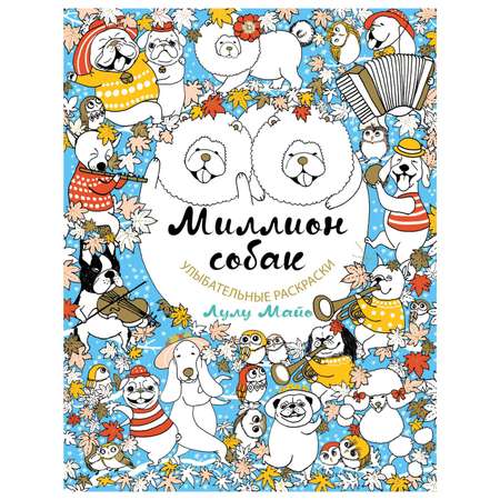 Книга Эксмо Миллион собак