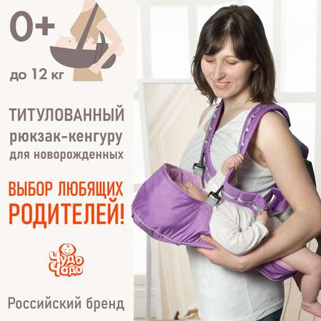 Рюкзак-кенгуру Чудо-чадо переноска для ребенка с 0 мес «‎BabyActive Simple» сиреневый