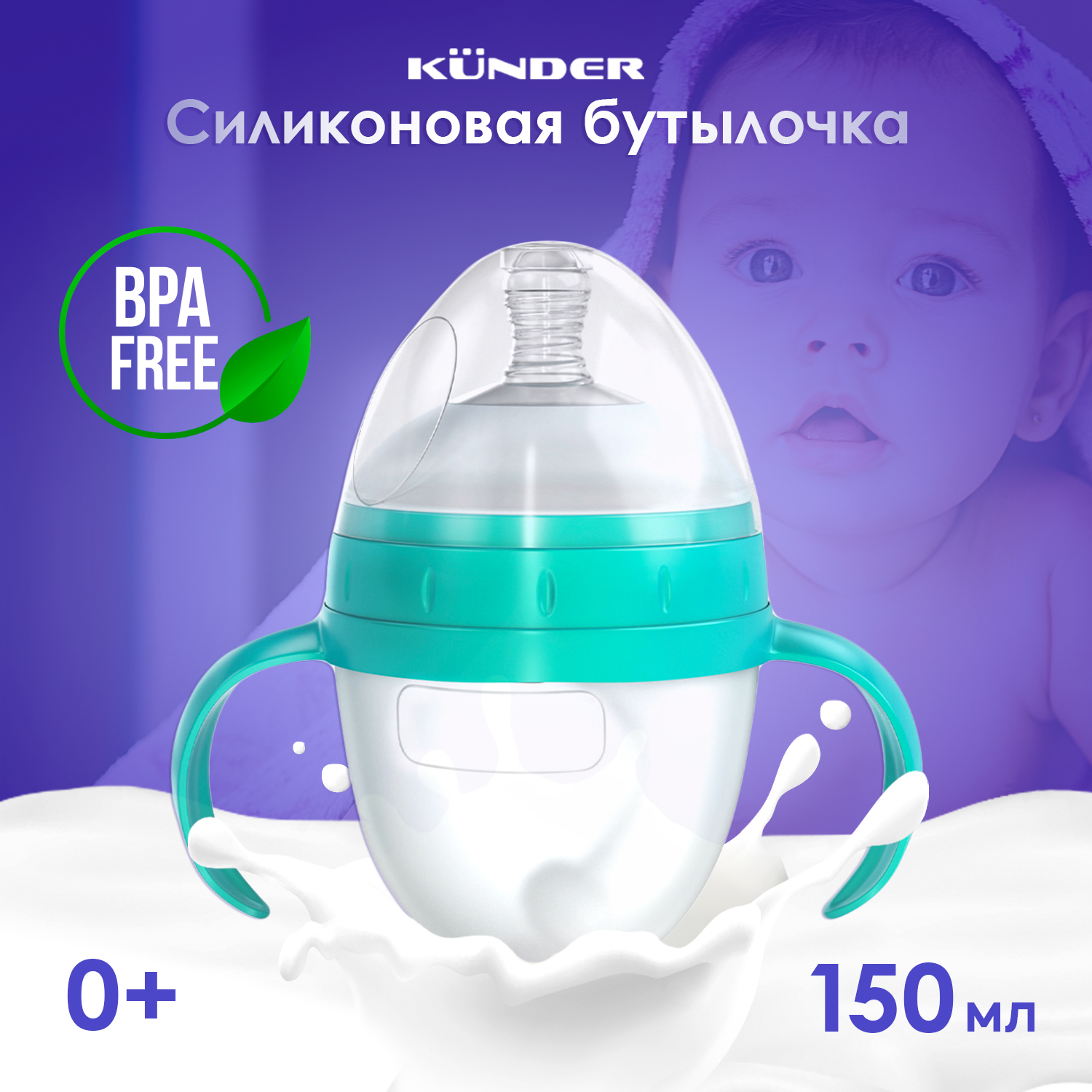 Бутылочка для кормления KUNDER силиконовая антиколиковая с соской антивакуумным клапаном 150мл (0+) для новорожденных - фото 1