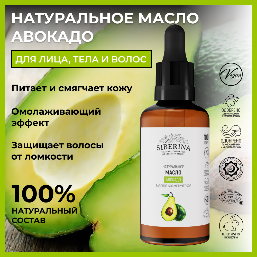Масло Siberina натуральное «Авокадо» для кожи лица и тела 50 мл - фото 2