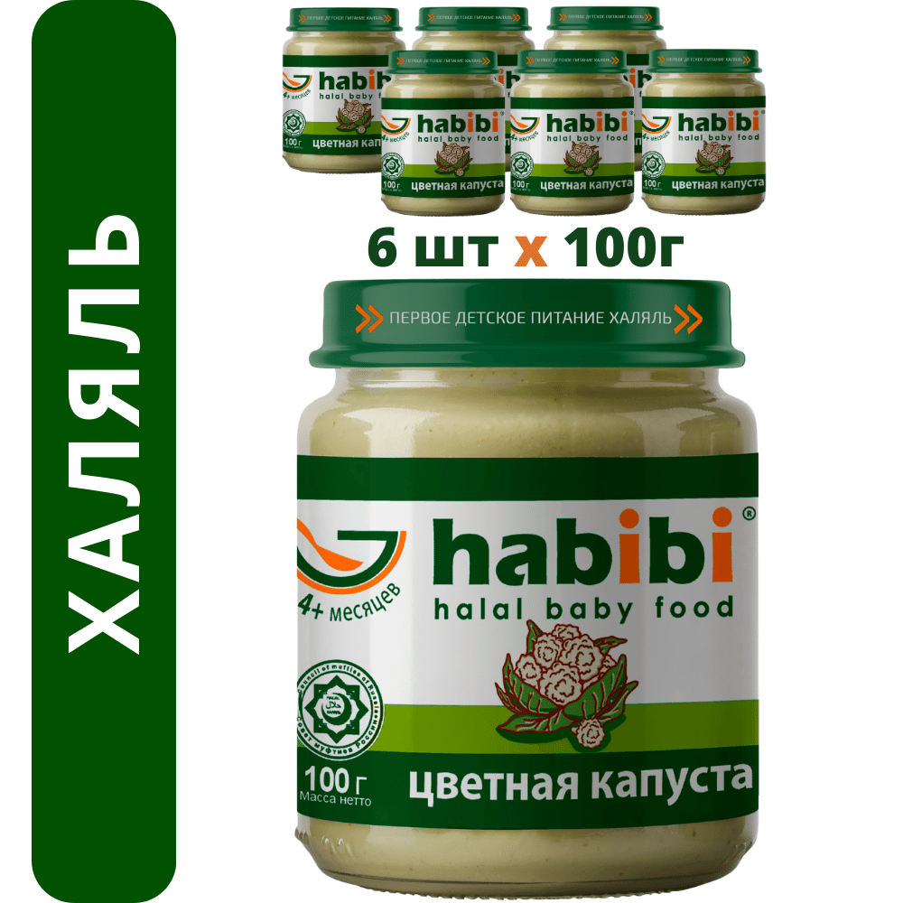 Пюре Цветная капуста Habibi Халяль 6 шт по 100 г купить по цене 352 ₽ в  интернет-магазине Детский мир