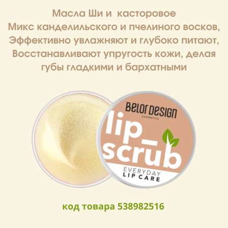 Скраб для губ Belor Design natural