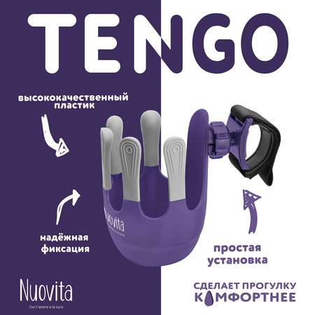 Подстаканник для коляски Nuovita Tengo Пурпурный