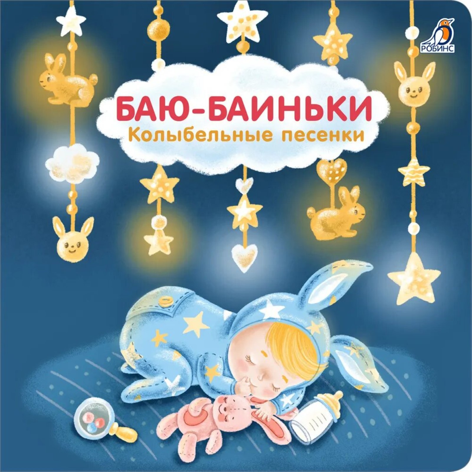 Книга Робинс Баю Баиньки.Колыбельные песенки - фото 1