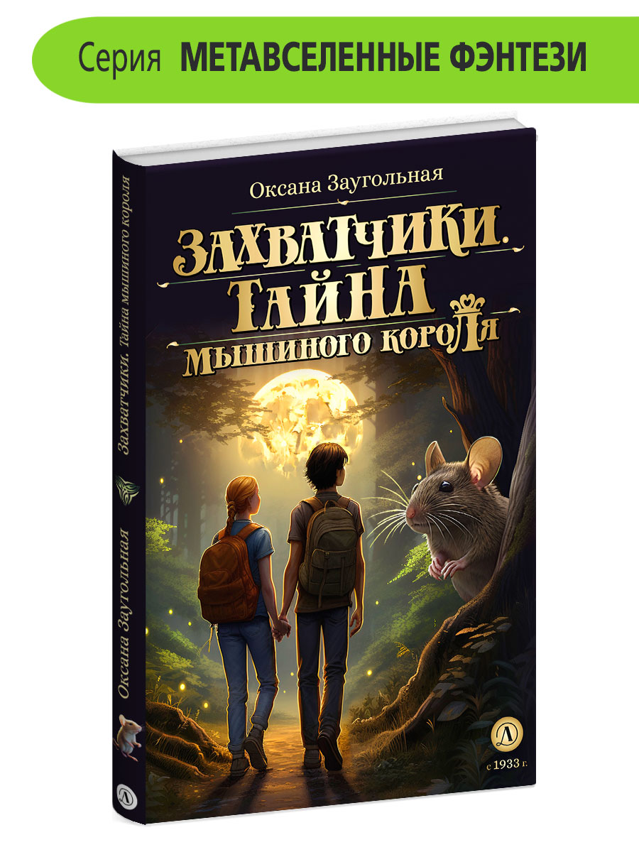 Книга Детская литература Захватчики. Книга 1. Тайна мышиного короля - фото 1