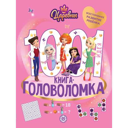 Книга Царевны 1000 и 1 головоломка