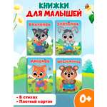 Книги Проф-Пресс картонные набор из 4 шт. 16х22 см. Волчонок+зайчонок+лисёнок+медвежонок