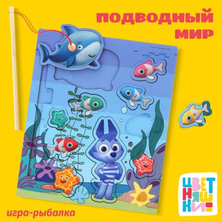 Игра Рыбалка Цветняшки Подводный мир в комплекте удочка и 10 персонажей