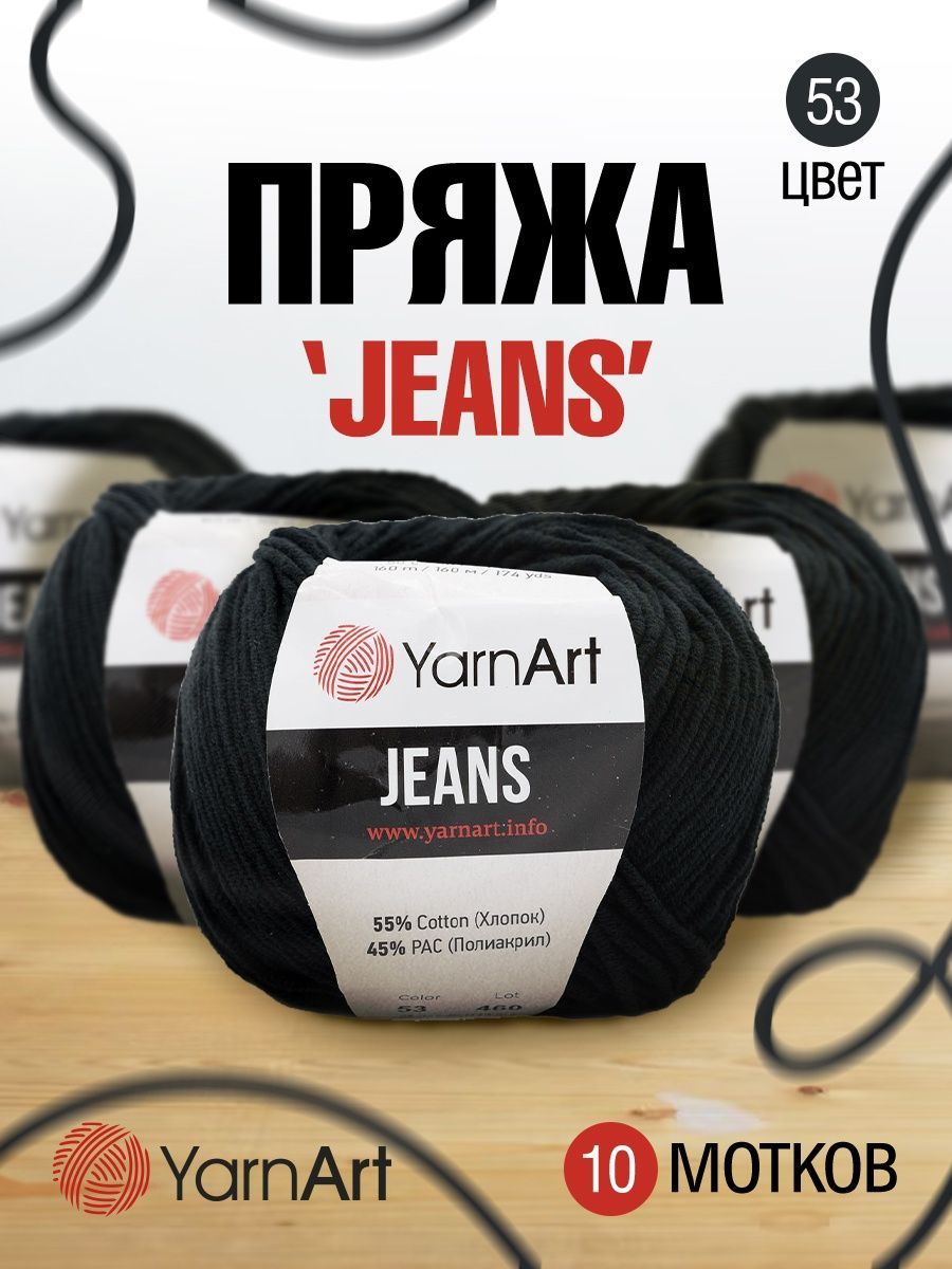 Пряжа YarnArt Jeans универсальная 50 г 160 м 53 черный 10 мотков - фото 1