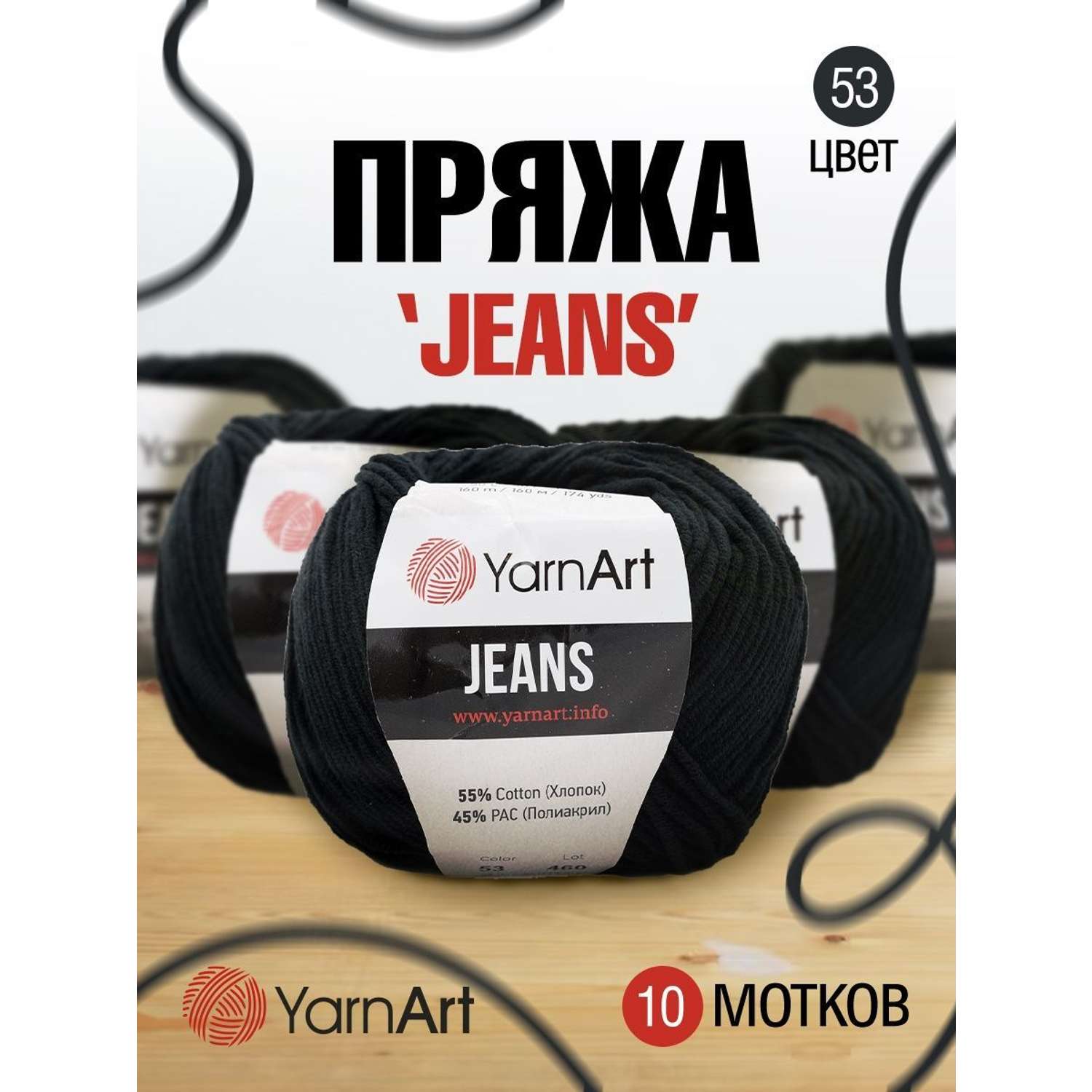 Пряжа YarnArt Jeans универсальная 50 г 160 м 53 черный 10 мотков - фото 1