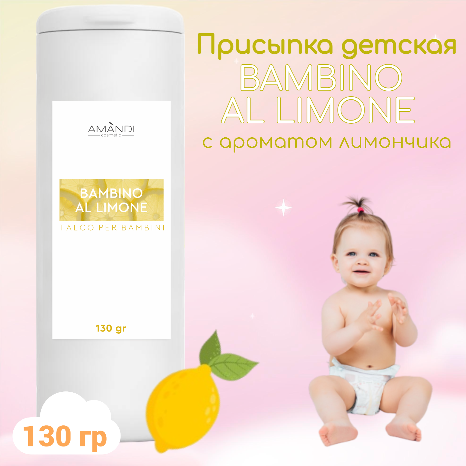 Присыпка детская AMANDI BAMBINO AL LIMONE с ароматом лимона 130 грамм - фото 2