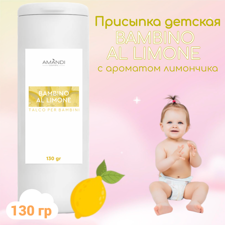 Присыпка детская AMANDI BAMBINO AL LIMONE с ароматом лимона 130 грамм