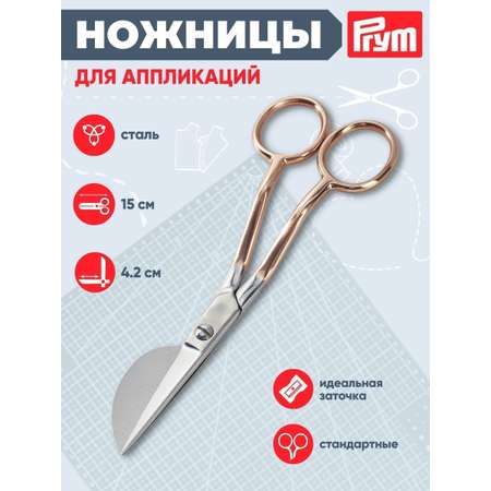 Ножницы Prym универсальные металлические для творчества 15 см 610570