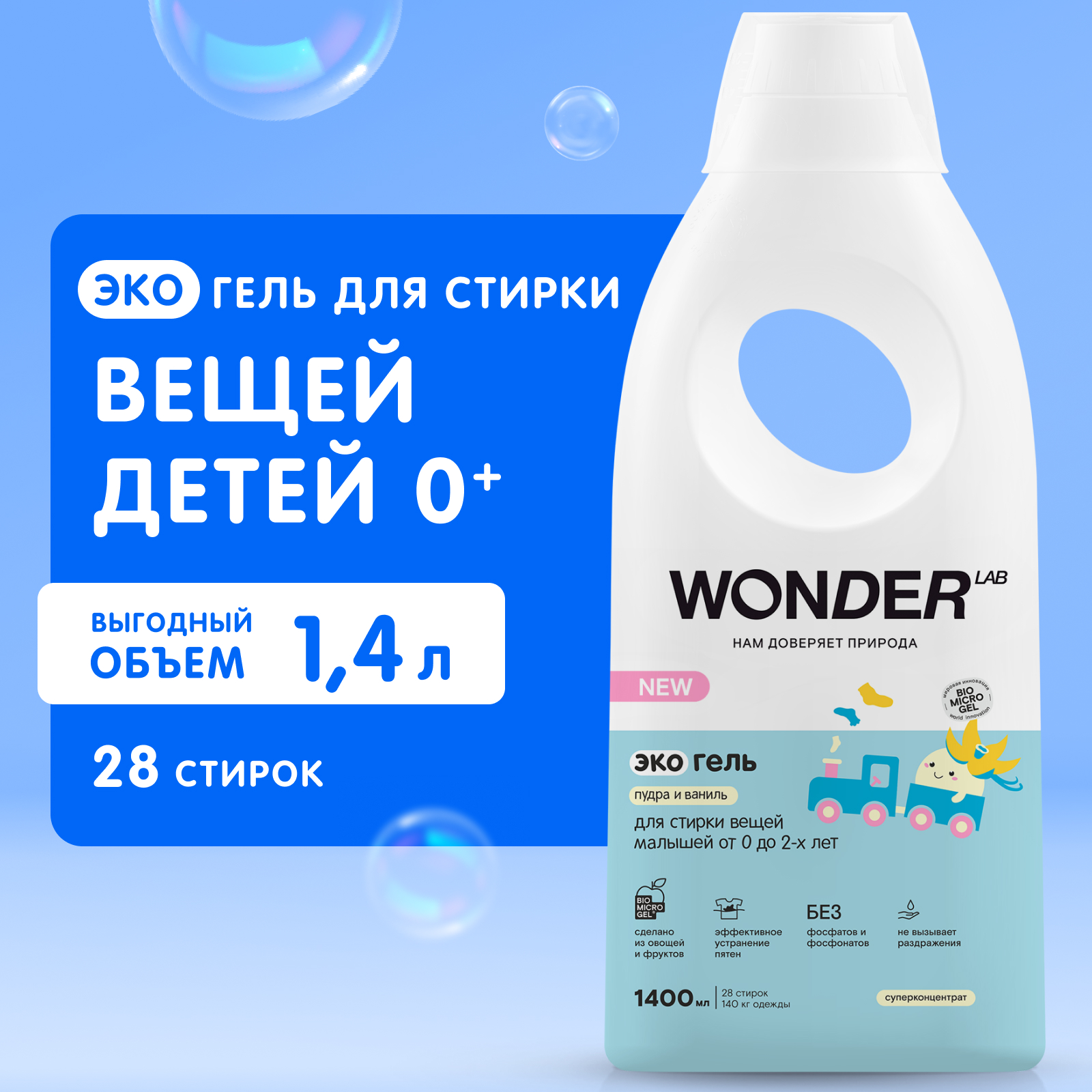 WONDER LAB Эко гель для стирки белья малышей от 0 до 2-х лет Пудра и ваниль