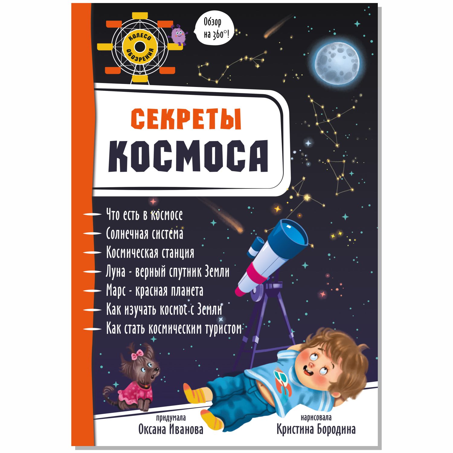 (0+) Секреты космоса