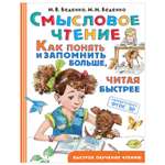 Книга АСТ Смысловое чтение Как понять и запомнить больше читая быстрее