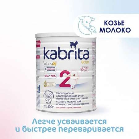 Набор Kabrita 2 Gold смесь молочная 400 гр 2шт