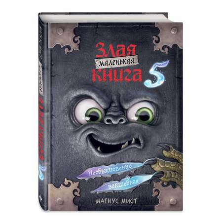 Книга Эксмо Маленькая злая книга 5