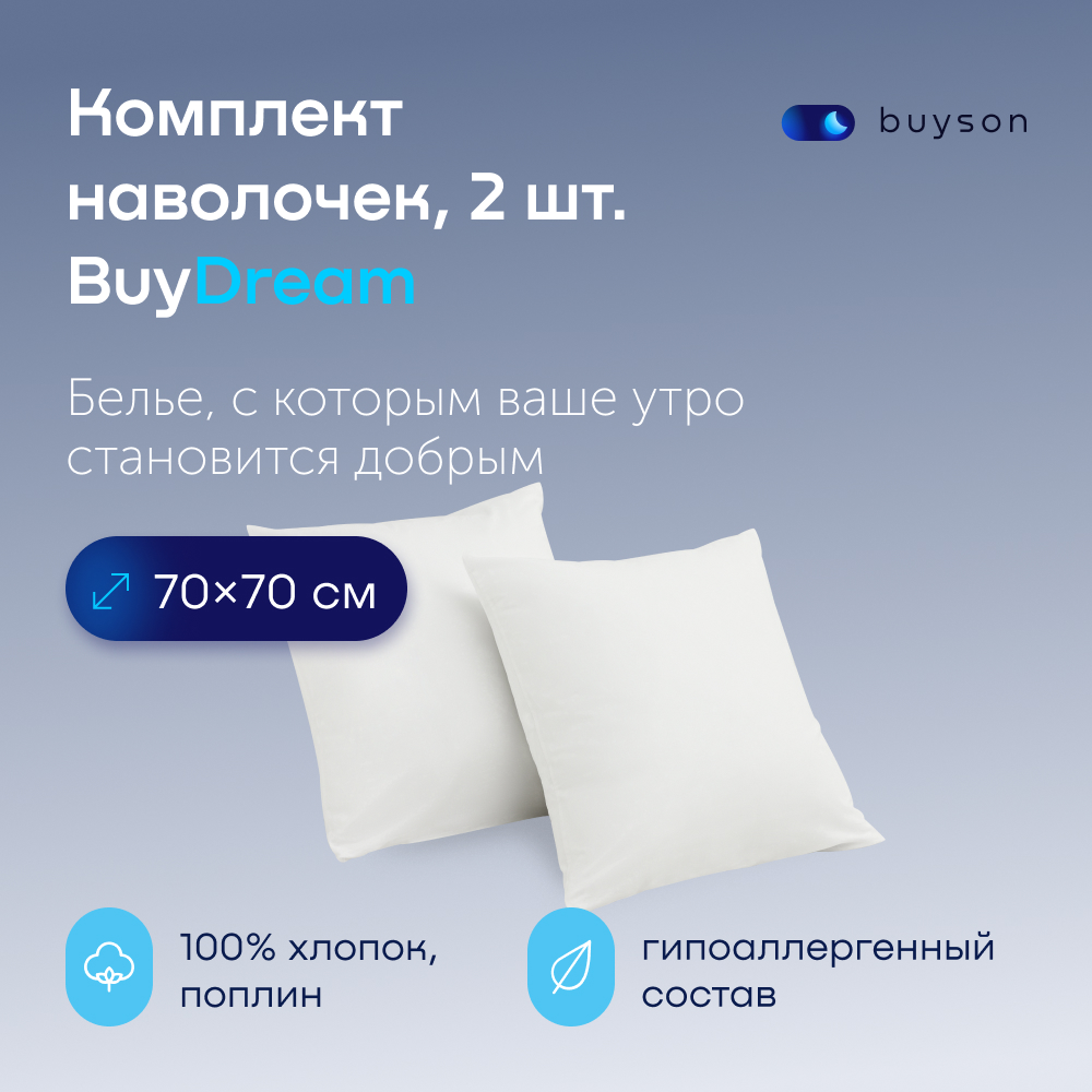 Комплект наволочек buyson BuyDream 70х70 см хлопковый поплин цвет белый - фото 1