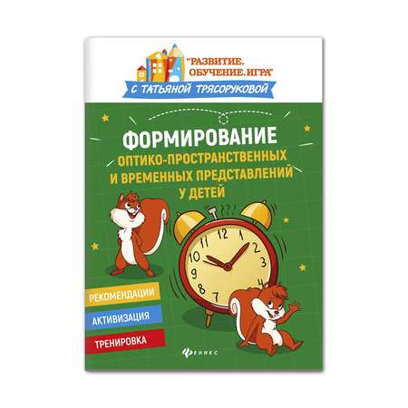 Книга ТД Феникс Формирование оптико-пространственных и временных представлений у детей