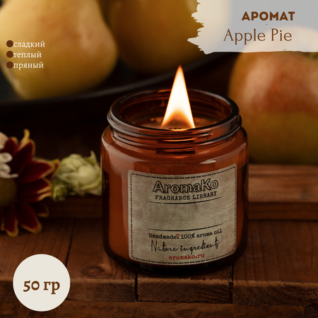 Ароматическая свеча AromaKo Apple Pie 50 гр