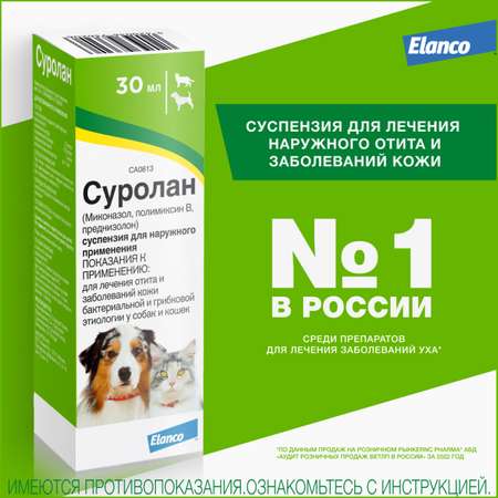 Препарат для собак и кошек Elanco Суролан антигрибковый/антимикробный 30мл