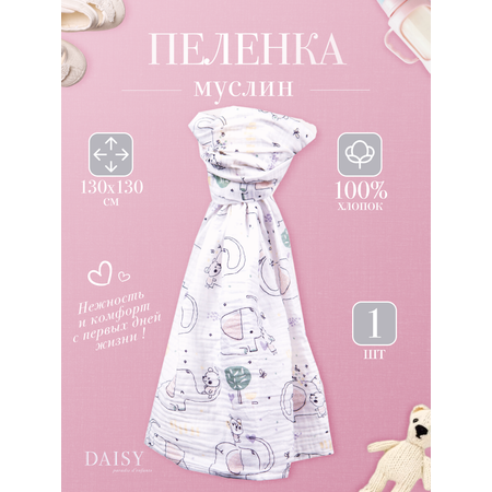 Муслиновая пеленка Daisy 130х130см Слон и Мишка