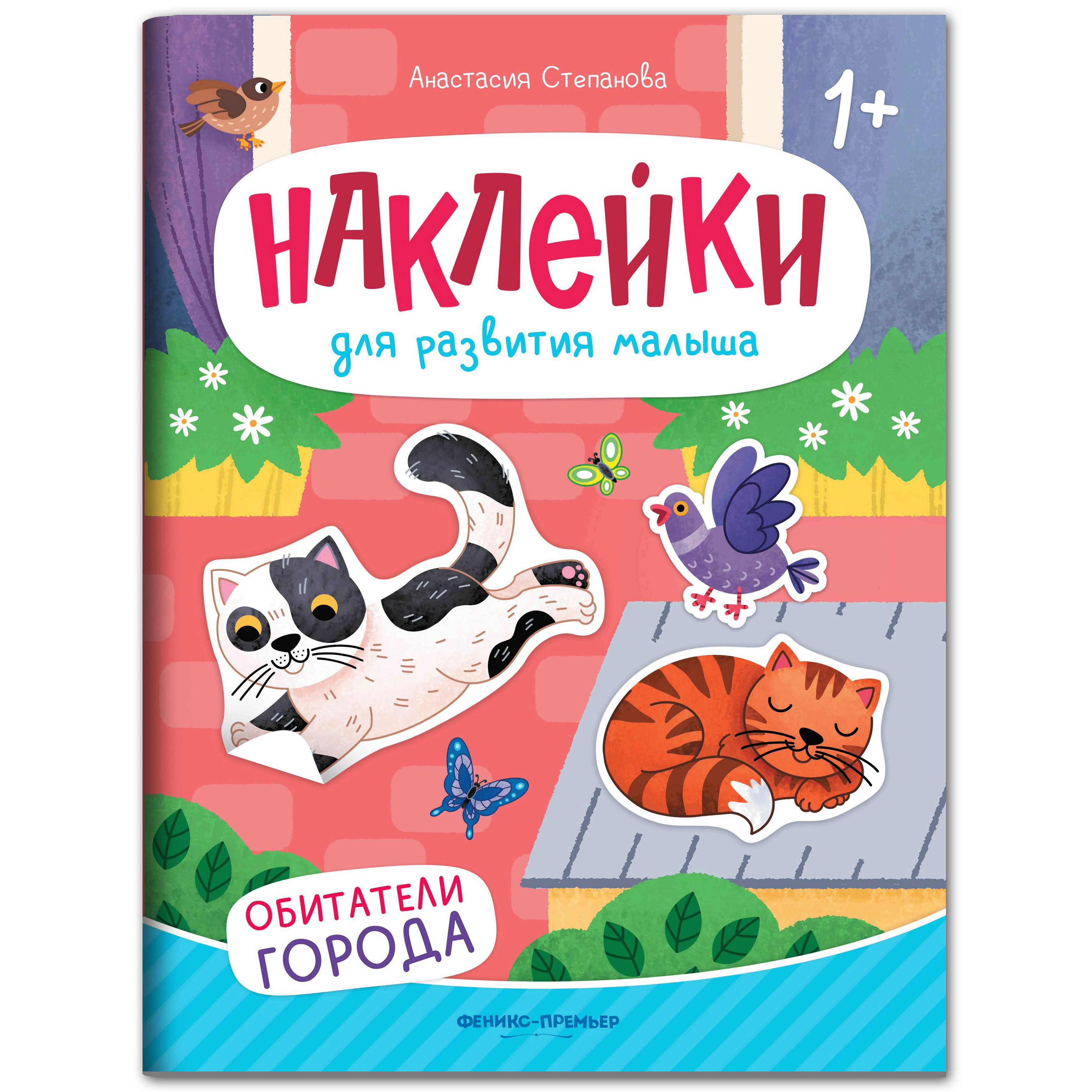 Набор из 4 книг Феникс Премьер Наклейки для развития малыша - фото 5