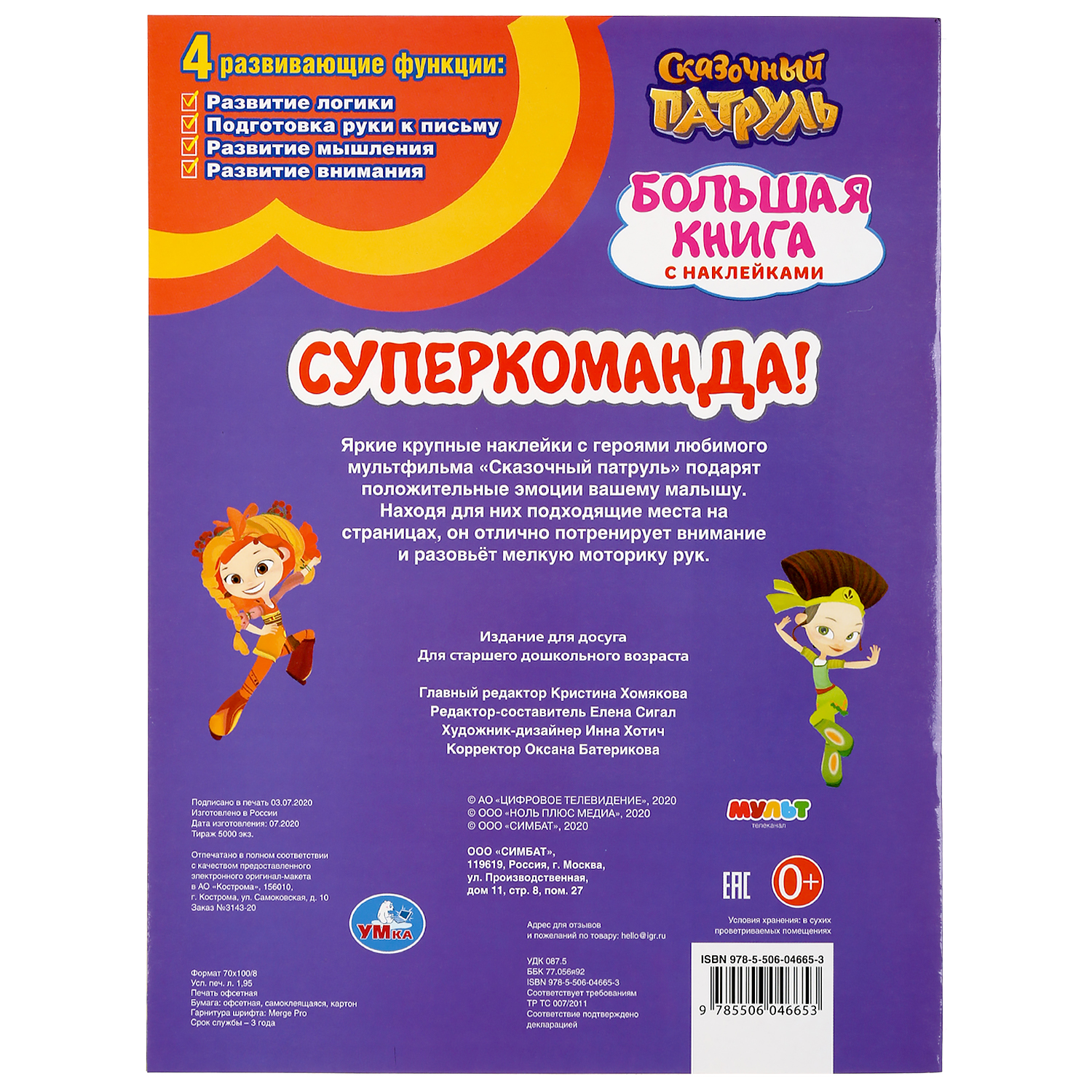 Книга УМка Сказочный патруль Супер-команда 298359 - фото 5