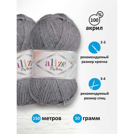 Пряжа для вязания Alize my baby 50 г 150 м акрил мягкая гипоаллергенная 196 угольно- серый меланж 5 мотков