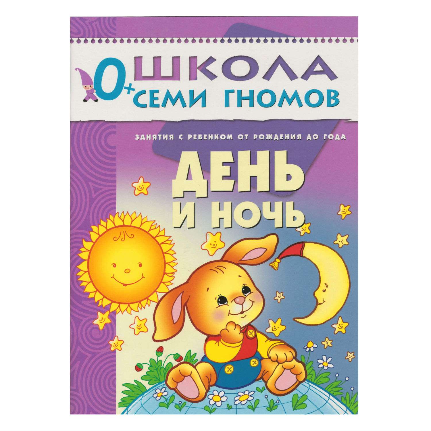 ШСГ 1-й год обучения МОЗАИКА kids День и ночь - фото 1