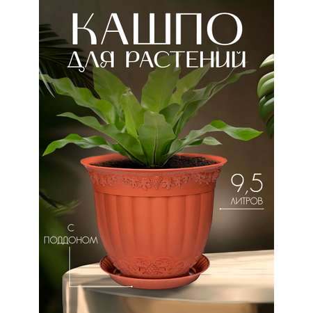 Кашпо elfplast для цветов декоративное Флора с поддоном 9.5 л 33*24.8 см терракотовый