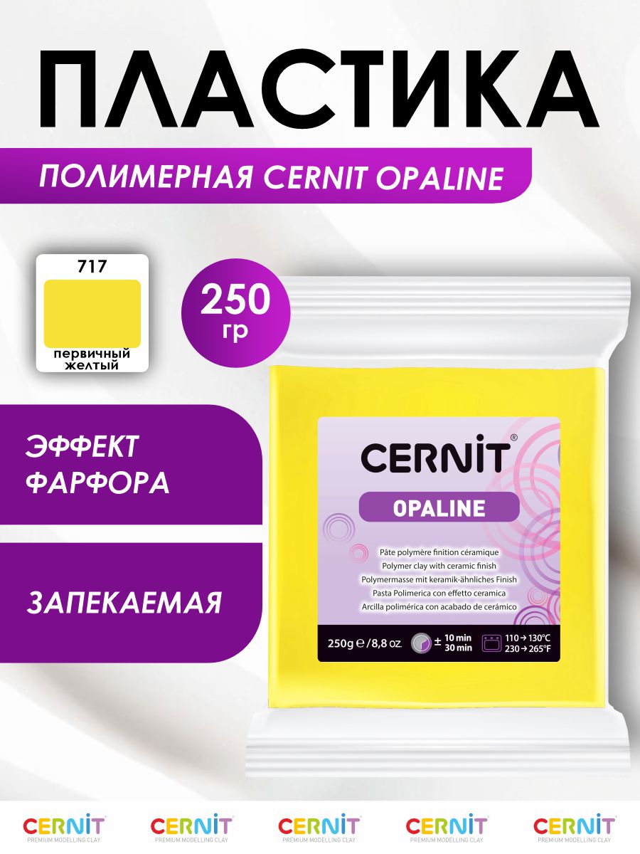 Полимерная глина Cernit пластика запекаемая Цернит opaline 250 гр CE0880250 - фото 1