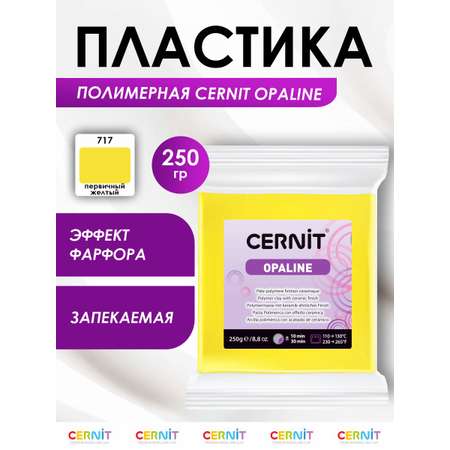 Полимерная глина Cernit пластика запекаемая Цернит opaline 250 гр CE0880250