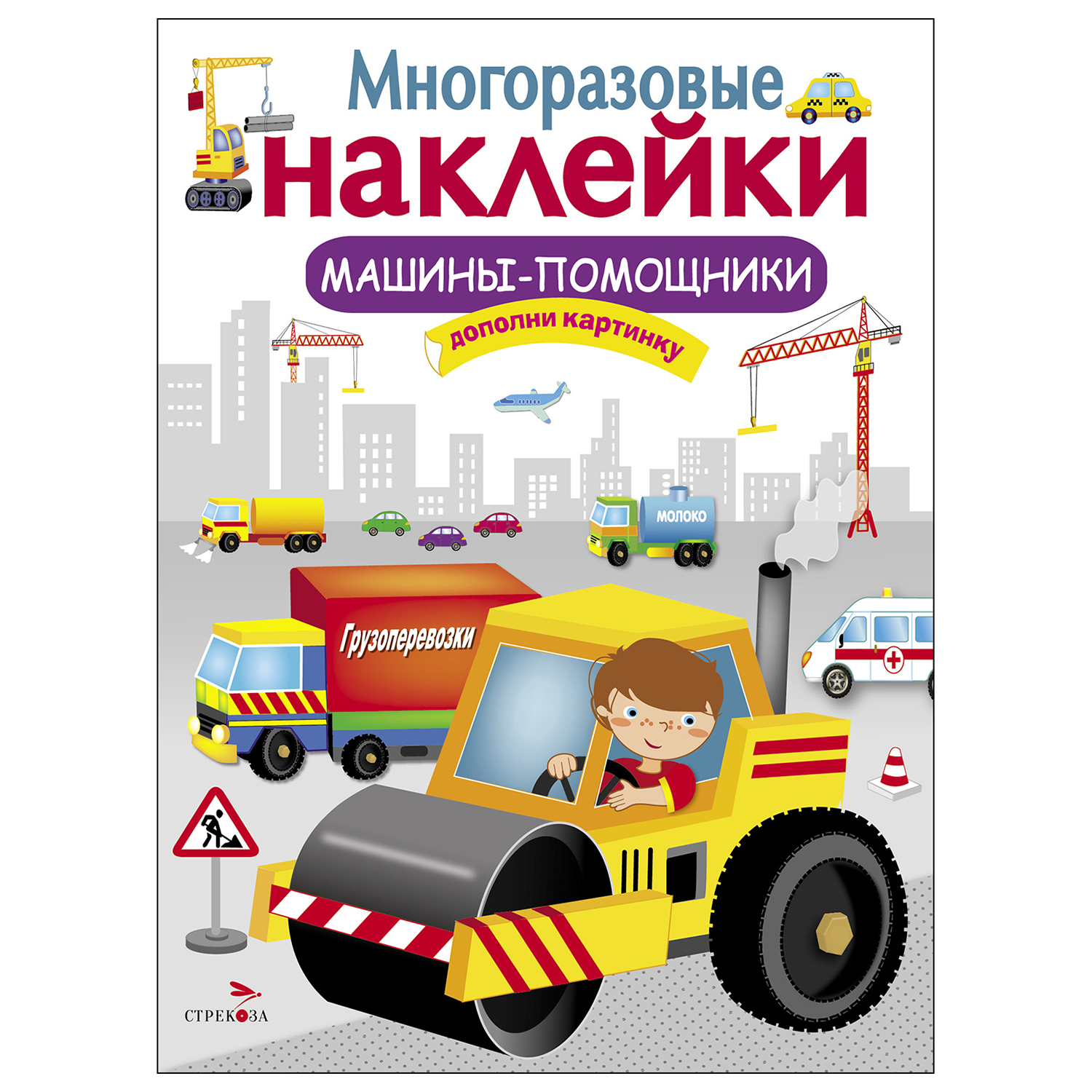 МНОГОРАЗОВЫЕ НАКЛЕЙКИ. Машины помощники