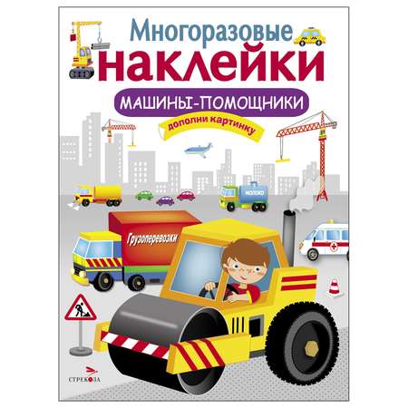 Книга СТРЕКОЗА многоразовые наклейки Машины-помощники