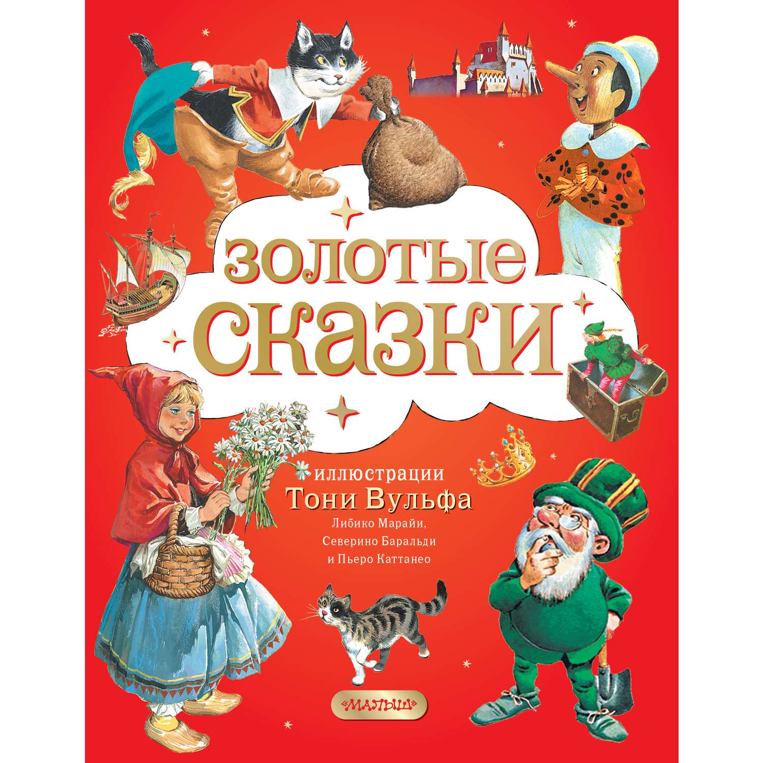 Книга АСТ Золотая книга сказок Иллюстрации Тони Вульфа - фото 1