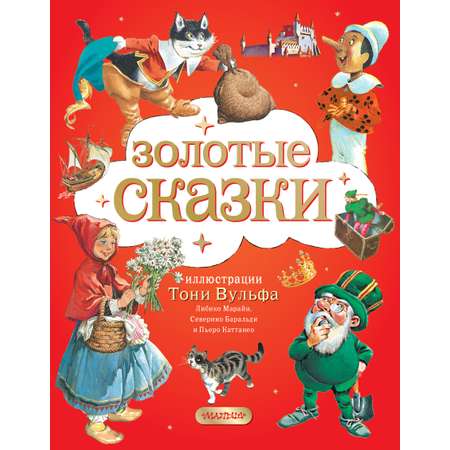 Книга АСТ Золотая книга сказок Иллюстрации Тони Вульфа