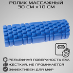 Ролик массажный STRONG BODY для фитнеса МФР йоги и пилатес синий