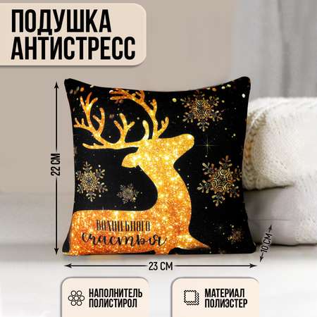 Подушка-антистресс mni mnu «Волшебного счастья» 23х23 см новогодняя золотой олень