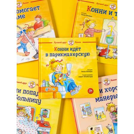 Книга Альпина. Дети Конни идёт в парикмахерскую