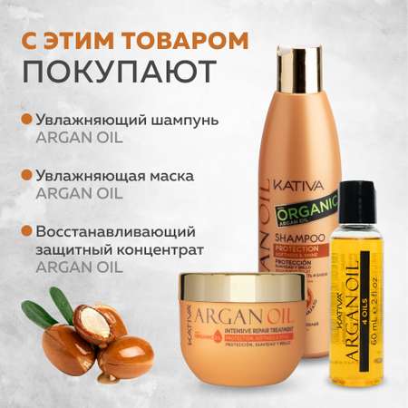 Увлажняющий кондиционер Kativa для волос с маслом Арганы ARGAN OIL 250мл