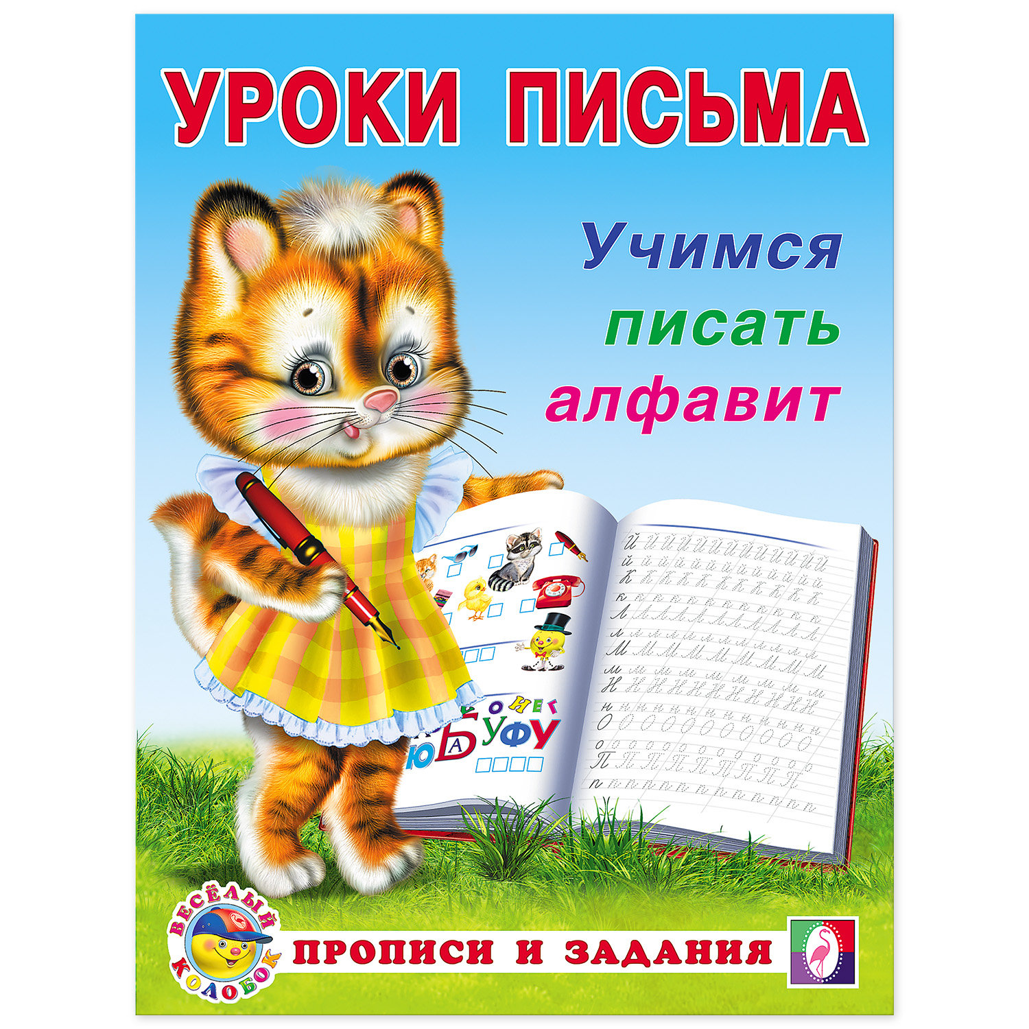 Набор прописей Фламинго для малышей и дошкольников. Уроки письма. Комплект №2 из 4 шт - фото 2