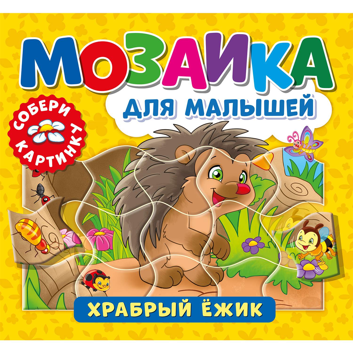 Книга ND PLAY Храбрый ежик - фото 1