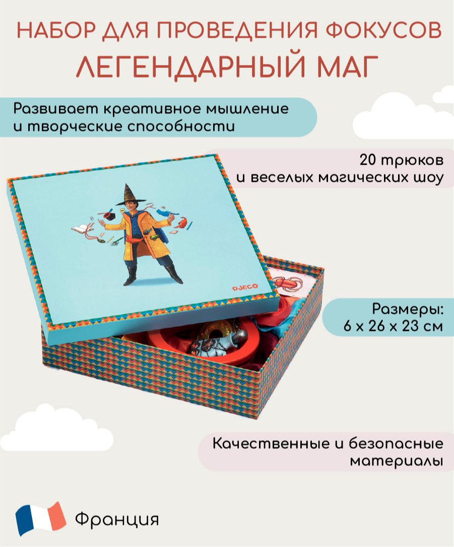 Набор для фокусов Djeco серии magic box легендарный маг купить по цене 8832  ₽ в интернет-магазине Детский мир